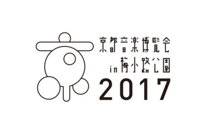 [給茶情報] 京都音楽博覧会2017 in 梅小路公園